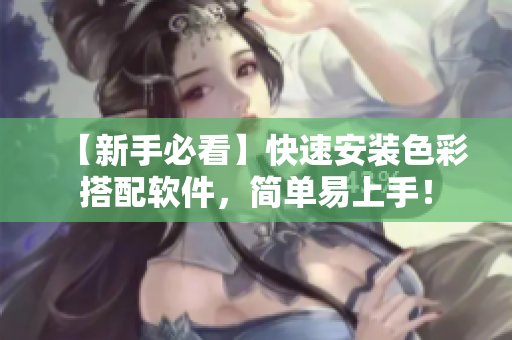 【新手必看】快速安装色彩搭配软件，简单易上手！