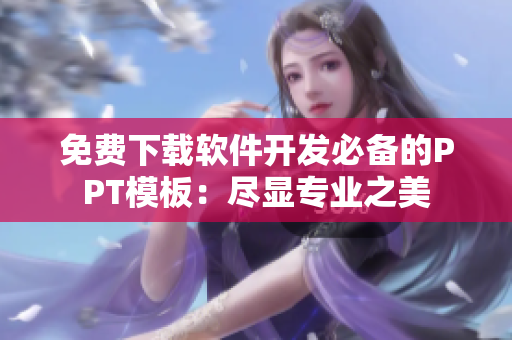 免费下载软件开发必备的PPT模板：尽显专业之美