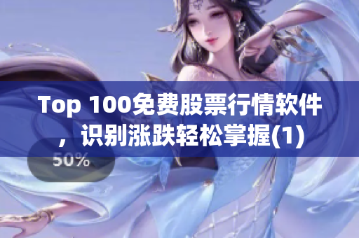 Top 100免费股票行情软件，识别涨跌轻松掌握(1)