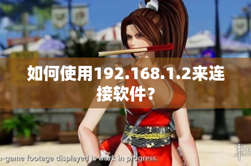 如何使用192.168.1.2来连接软件？