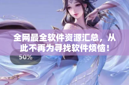 全网最全软件资源汇总，从此不再为寻找软件烦恼！