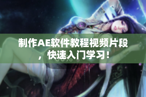制作AE软件教程视频片段，快速入门学习！