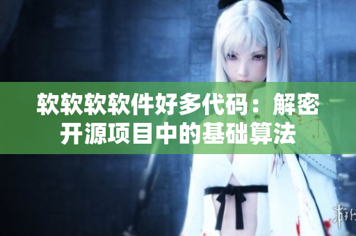 软软软软件好多代码：解密开源项目中的基础算法