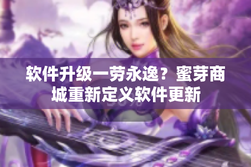 软件升级一劳永逸？蜜芽商城重新定义软件更新