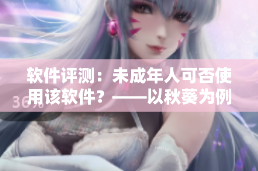 软件评测：未成年人可否使用该软件？——以秋葵为例