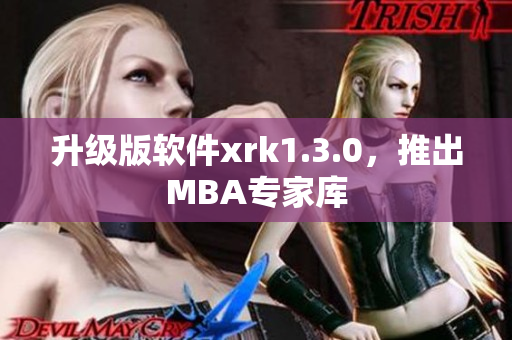 升级版软件xrk1.3.0，推出MBA专家库