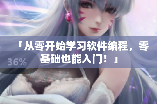 「从零开始学习软件编程，零基础也能入门！」