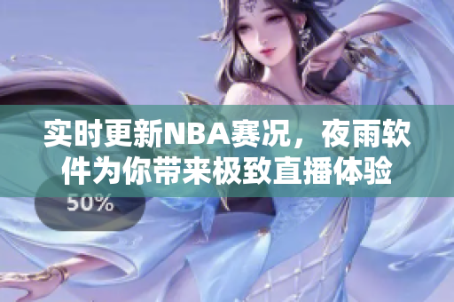 实时更新NBA赛况，夜雨软件为你带来极致直播体验