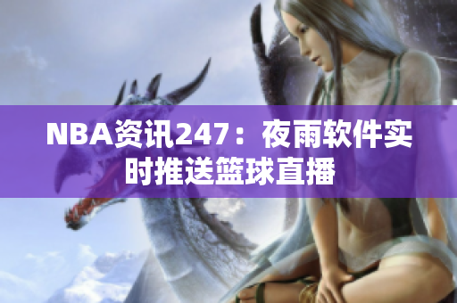 NBA资讯247：夜雨软件实时推送篮球直播