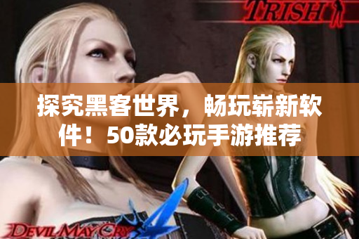 探究黑客世界，畅玩崭新软件！50款必玩手游推荐