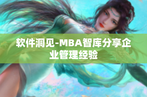 软件洞见-MBA智库分享企业管理经验