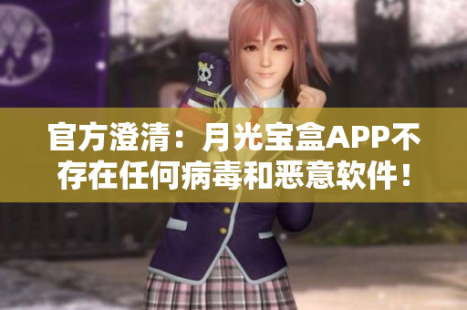 官方澄清：月光宝盒APP不存在任何病毒和恶意软件！