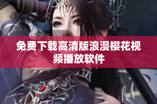 免费下载高清版浪漫樱花视频播放软件