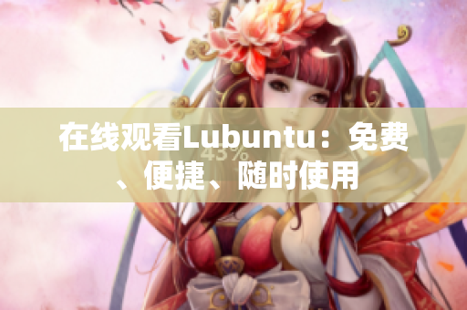 在线观看Lubuntu：免费、便捷、随时使用