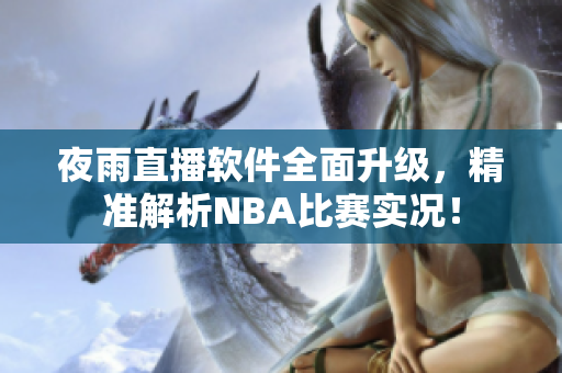 夜雨直播软件全面升级，精准解析NBA比赛实况！