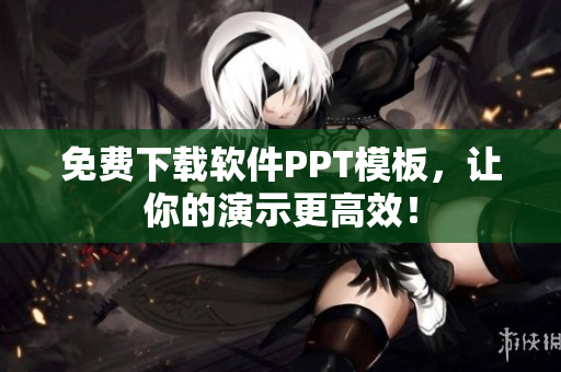 免费下载软件PPT模板，让你的演示更高效！