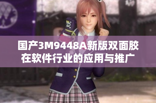 国产3M9448A新版双面胶在软件行业的应用与推广