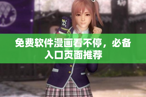 免费软件漫画看不停，必备入口页面推荐