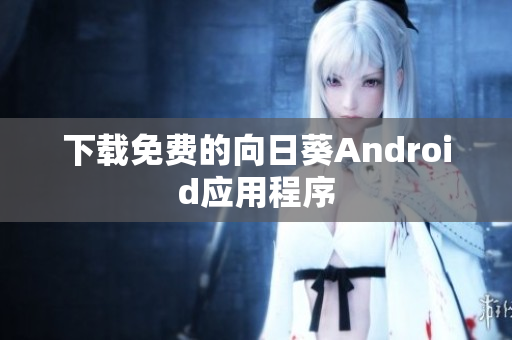 下载免费的向日葵Android应用程序