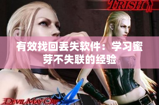 有效找回丢失软件：学习蜜芽不失联的经验