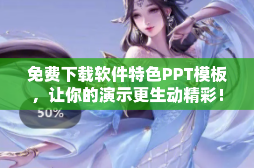 免费下载软件特色PPT模板，让你的演示更生动精彩！