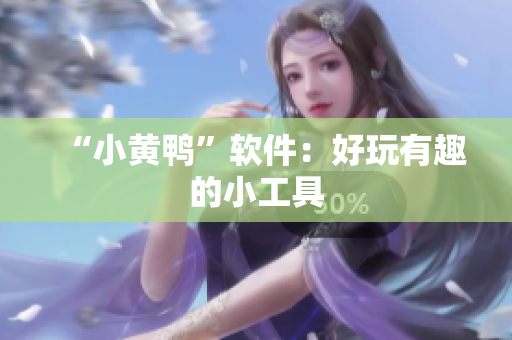 “小黄鸭”软件：好玩有趣的小工具