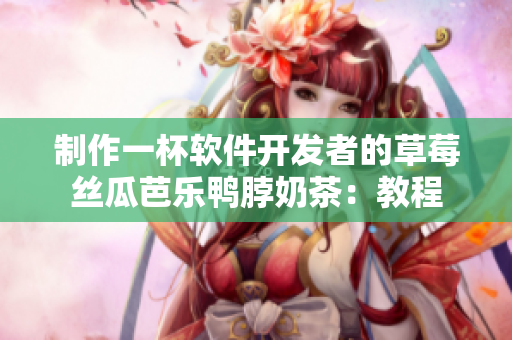制作一杯软件开发者的草莓丝瓜芭乐鸭脖奶茶：教程