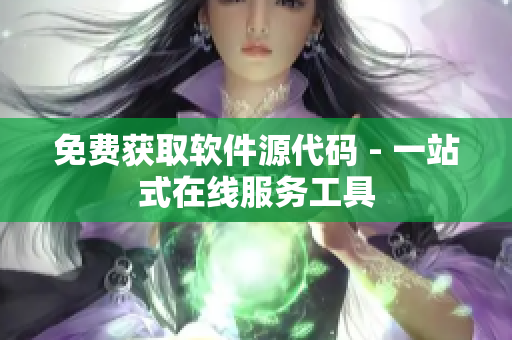 免费获取软件源代码 - 一站式在线服务工具