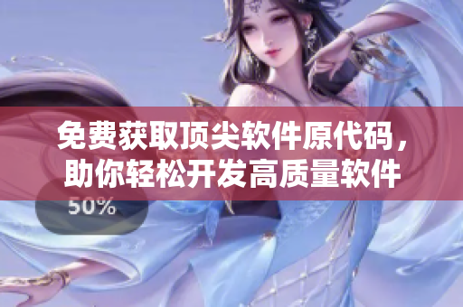 免费获取顶尖软件原代码，助你轻松开发高质量软件