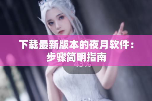 下载最新版本的夜月软件：步骤简明指南