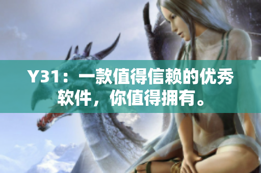 Y31：一款值得信赖的优秀软件，你值得拥有。