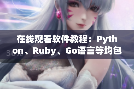 在线观看软件教程：Python、Ruby、Go语言等均包含