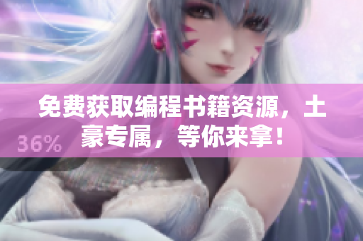 免费获取编程书籍资源，土豪专属，等你来拿！