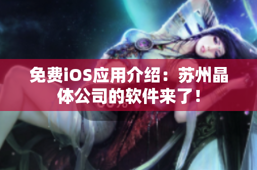免费iOS应用介绍：苏州晶体公司的软件来了！