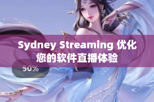 Sydney Streaming 优化您的软件直播体验
