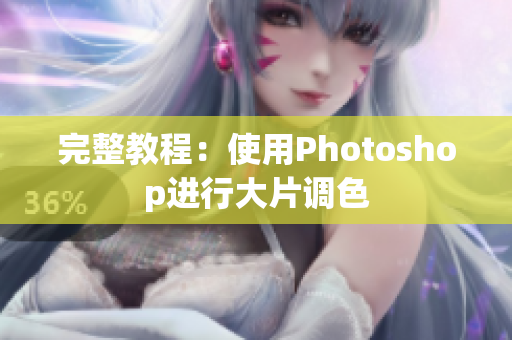 完整教程：使用Photoshop进行大片调色