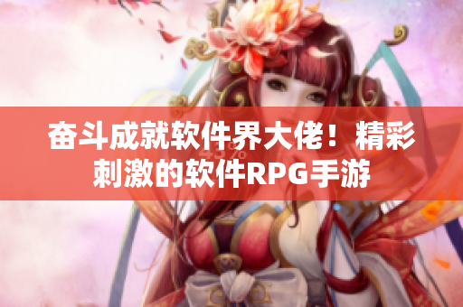 奋斗成就软件界大佬！精彩刺激的软件RPG手游