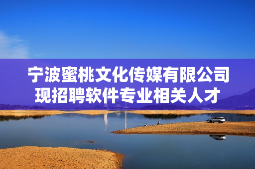宁波蜜桃文化传媒有限公司现招聘软件专业相关人才
