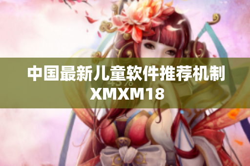 中国最新儿童软件推荐机制 XMXM18