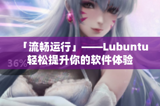 「流畅运行」——Lubuntu轻松提升你的软件体验