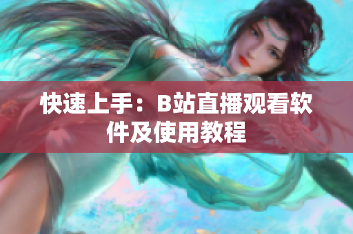 快速上手：B站直播观看软件及使用教程