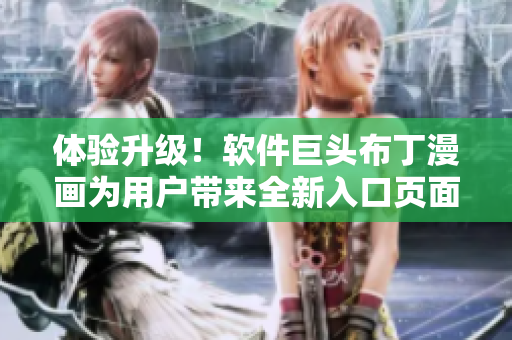 体验升级！软件巨头布丁漫画为用户带来全新入口页面