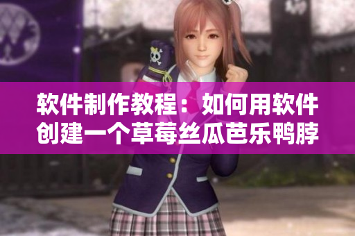 软件制作教程：如何用软件创建一个草莓丝瓜芭乐鸭脖奶茶？