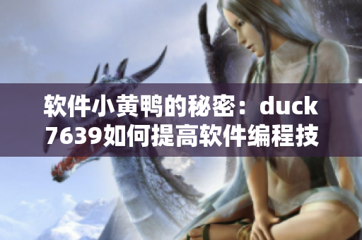 软件小黄鸭的秘密：duck7639如何提高软件编程技能？