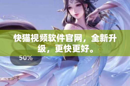 快猫视频软件官网，全新升级，更快更好。