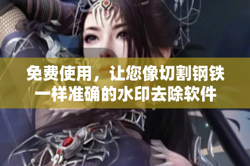 免费使用，让您像切割钢铁一样准确的水印去除软件