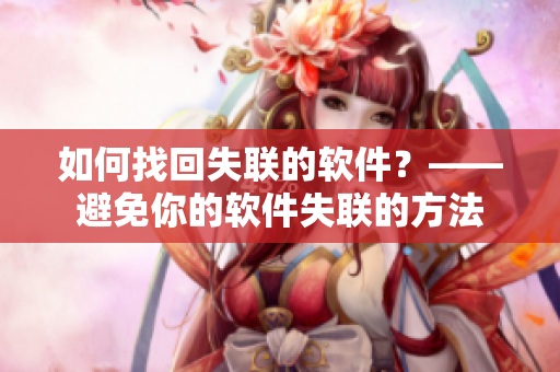 如何找回失联的软件？——避免你的软件失联的方法
