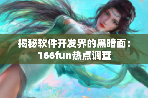 揭秘软件开发界的黑暗面：166fun热点调查