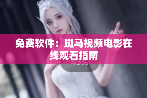 免费软件：斑马视频电影在线观看指南