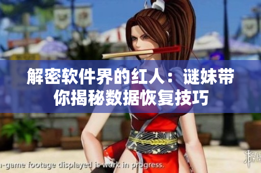 解密软件界的红人：谜妹带你揭秘数据恢复技巧